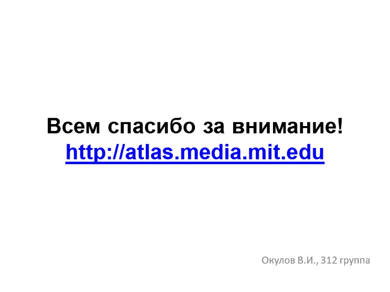 Всем спасибо за внимание! http://atlas.media.mit.edu Окулов В.И., 312 группа